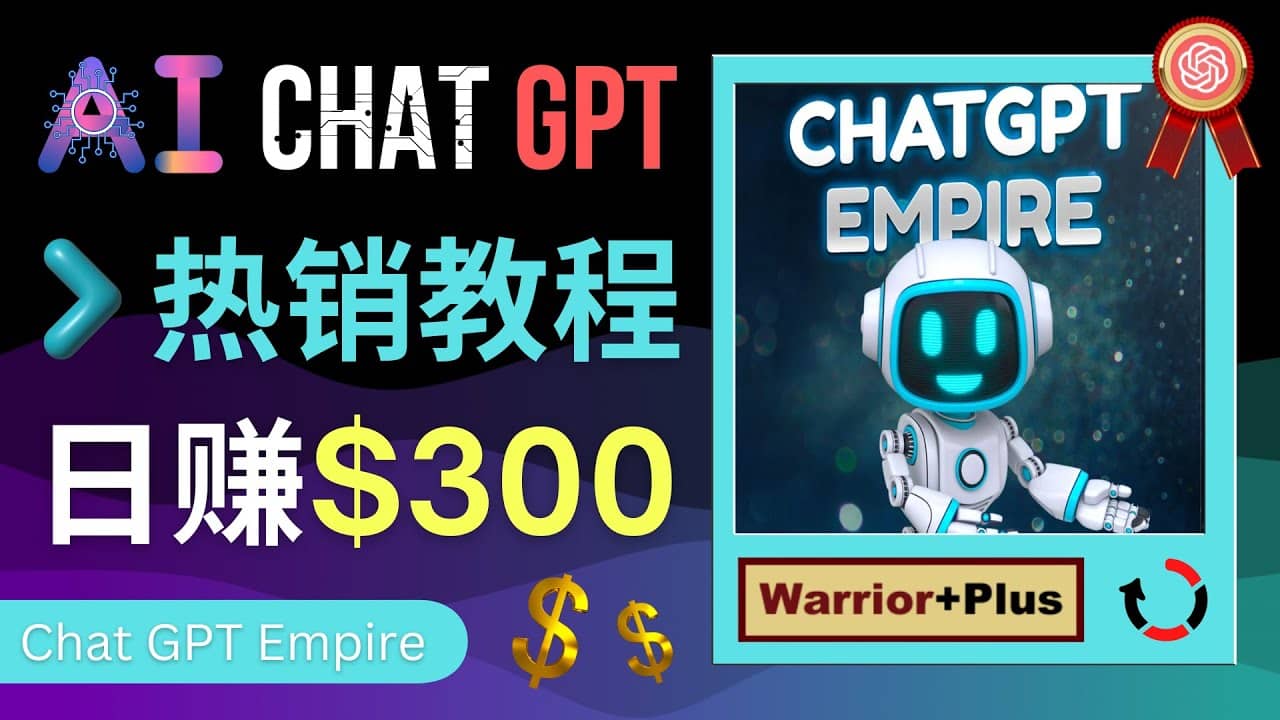 推广Chat GPT教程，轻松获得拥金提成，日赚300美元以上-创途网