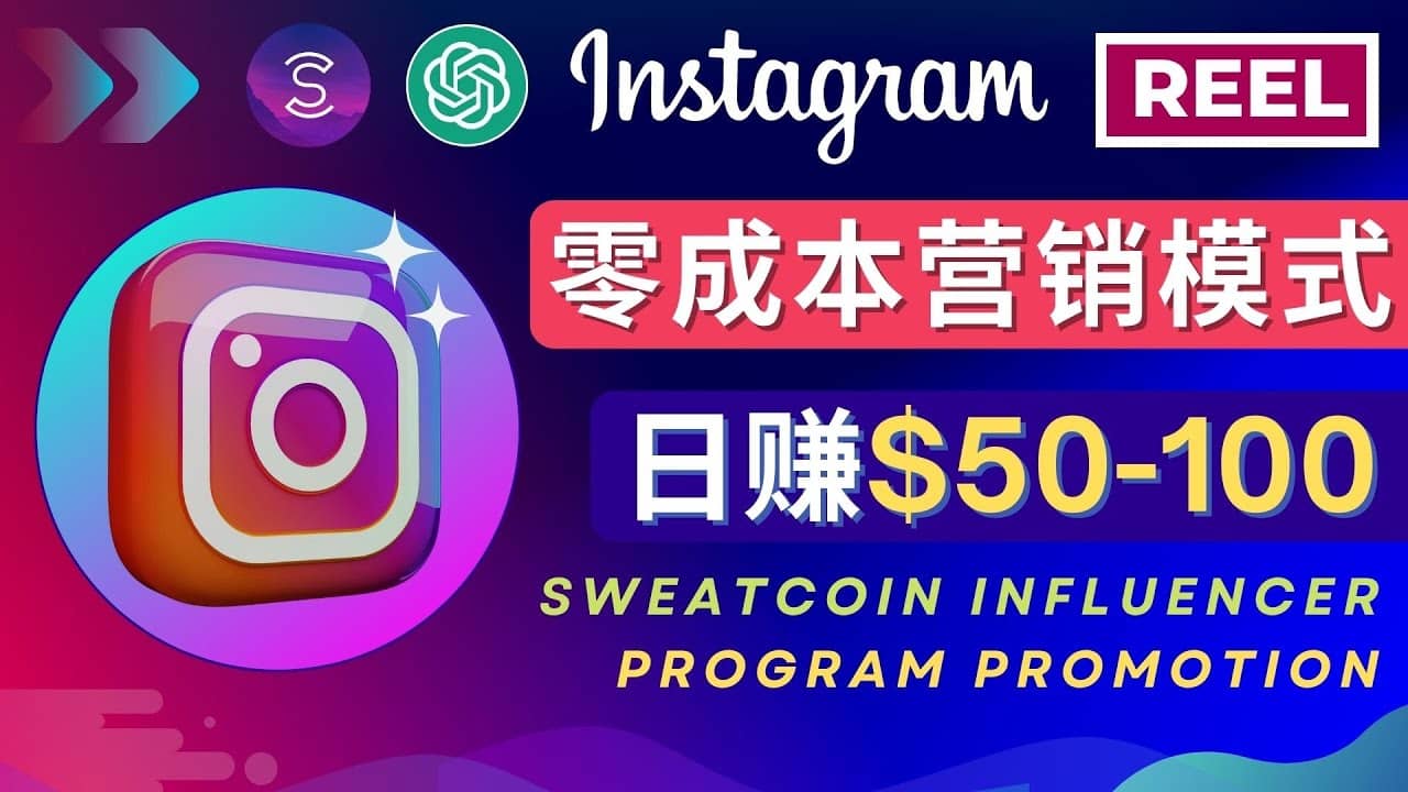 Instagram推广热门手机APP项目，日赚50-100美元-创途网