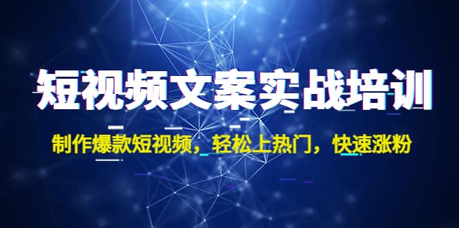 短视频文案实战培训：制作爆款短视频，轻松上热门，快速涨粉-创途网