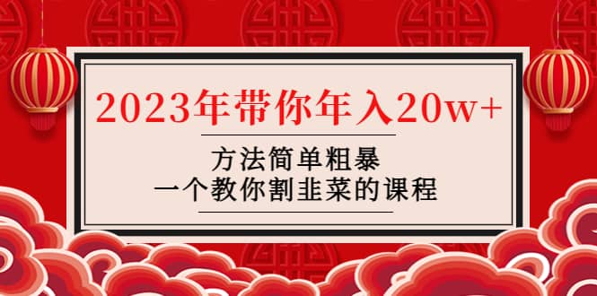 韭菜-联盟· 2023年带你年入20w+方法简单粗暴，一个教你割韭菜的课程-创途网