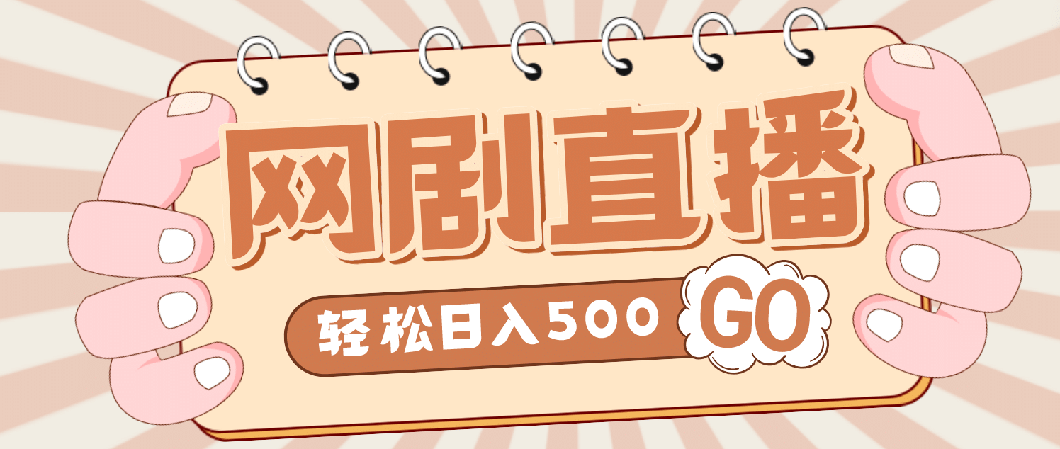 外面收费899最新抖音网剧无人直播项目，单号日入500+【高清素材+详细教程】-创途网
