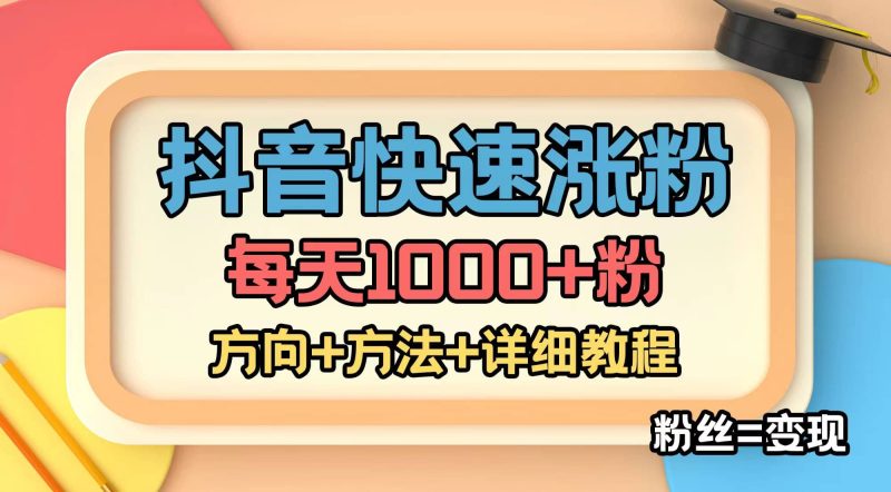 外面收费1980快速涨粉技术(女粉)抖音快手小红书,粉丝=变现-创途网
