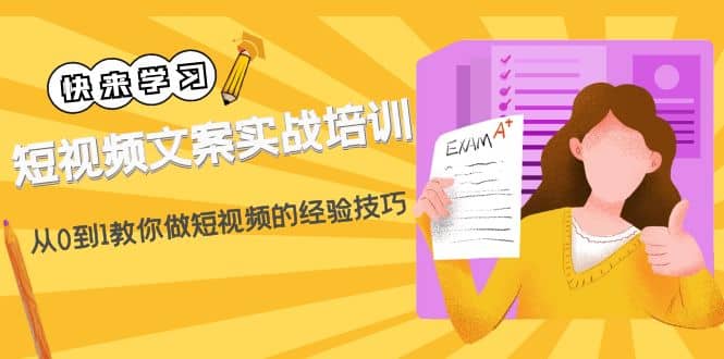 短视频文案实战培训：从0到1教你做短视频的经验技巧（19节课）-创途网