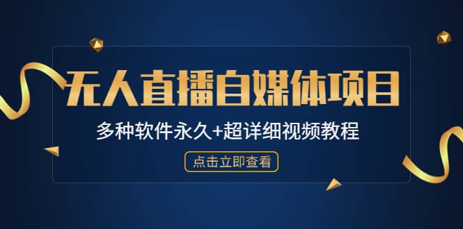 外面单个软件收费688的无人直播自媒体项目【多种软件永久+超详细视频教程】-创途网