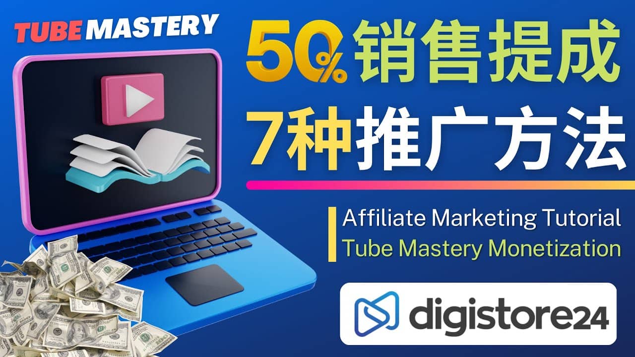 推广YouTube运营教程Tube Mastery，每单净赚200美元-创途网