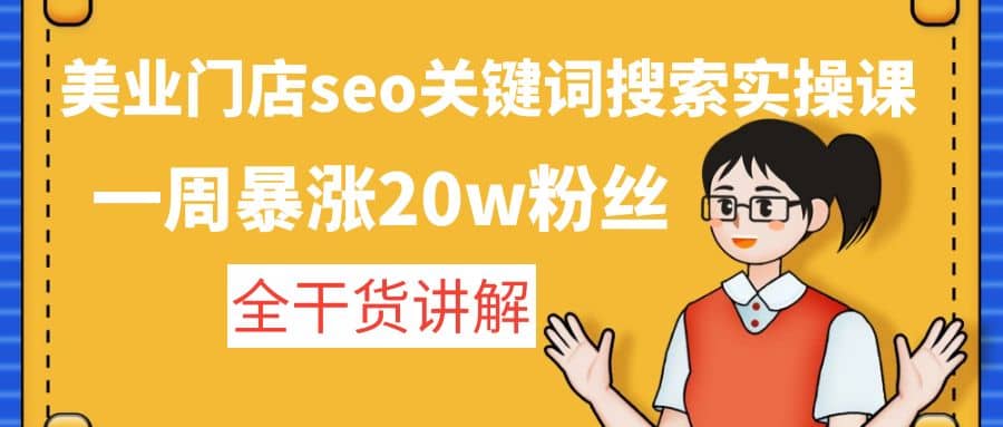 美业门店seo关键词搜索实操课：全干货讲解-创途网