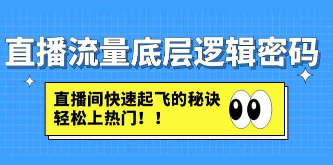 直播流量底层逻辑密码：直播间快速起飞的秘诀，轻松上热门-创途网
