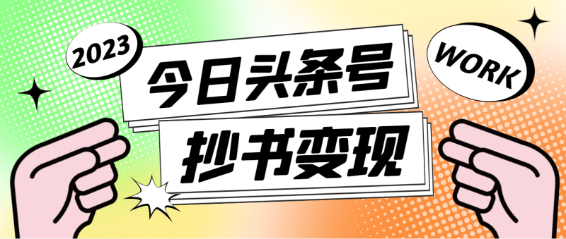 外面收费588的最新头条号软件自动抄书变现玩法(软件+教程)-创途网