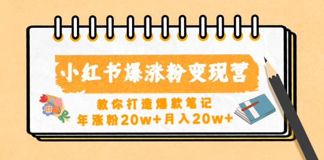 小红书爆涨粉变现营（第五期）教你打造爆款笔记-创途网