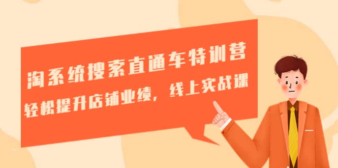 淘系统搜索直通车特训营-第三期：轻松提升店铺业绩，线上实战课-创途网
