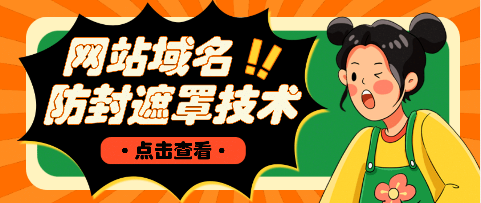 网站域名防封遮罩防红技术【详细教程+源码】-创途网