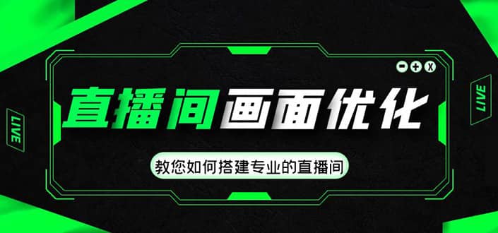 直播间画面优化教程，教您如何搭建专业的直播间-创途网