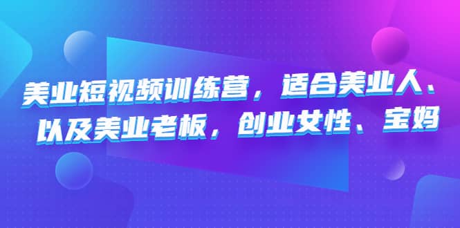 美业短视频训练营，适合美业人、以及美业老板，创业女性、宝妈-创途网