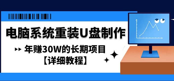电脑系统重装U盘制作，长期项目【详细教程】-创途网