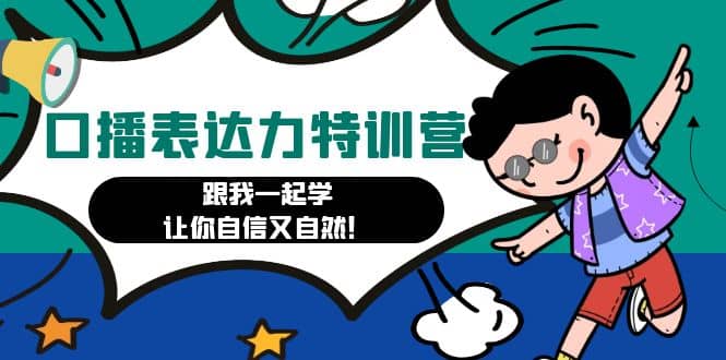 口播表达力打卡特训营：跟我一起学，让你自信又自然-创途网
