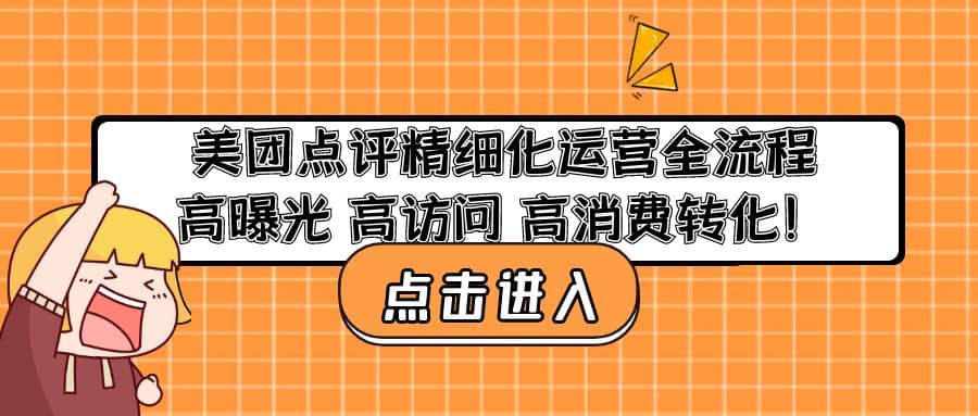 美团点评精细化运营全流程：高曝光 高访问 高消费转化-创途网
