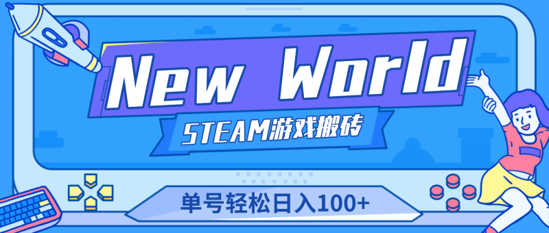 【游戏搬砖】New World 新世界游戏搬砖项目,单号日赚100+【详细操作教程】-创途网