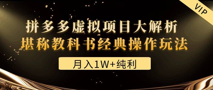 某付费文章《拼多多虚拟项目大解析 堪称教科书经典操作玩法》-创途网