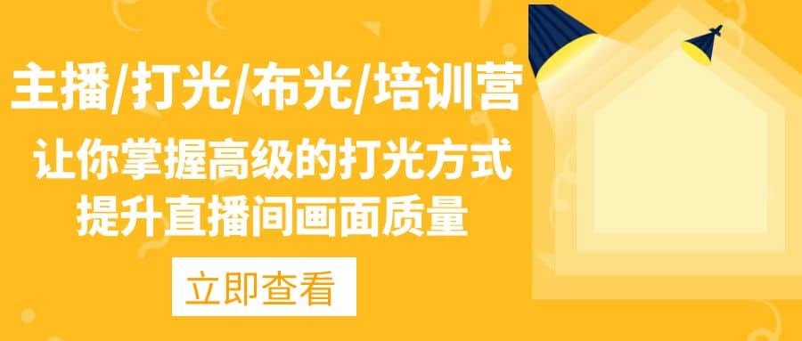 主播/打光/布光/培训营：让你掌握高级的打光方式，提升直播间画面质量-创途网