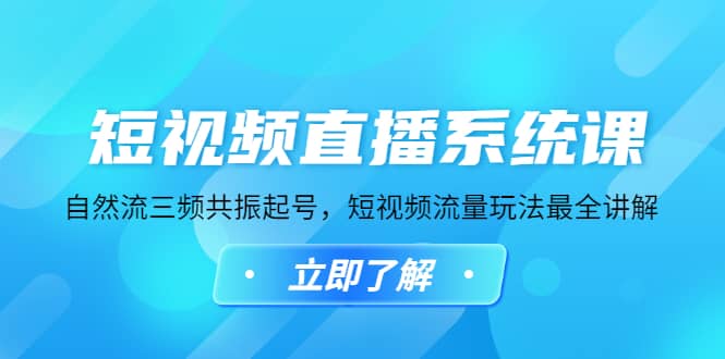 短视频直播系统课，自然流三频共振起号，短视频流量玩法最全讲解-创途网