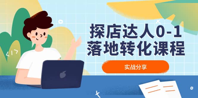 探店达人0-1落地转化课程：实战分享，让探店成为你的副业-创途网