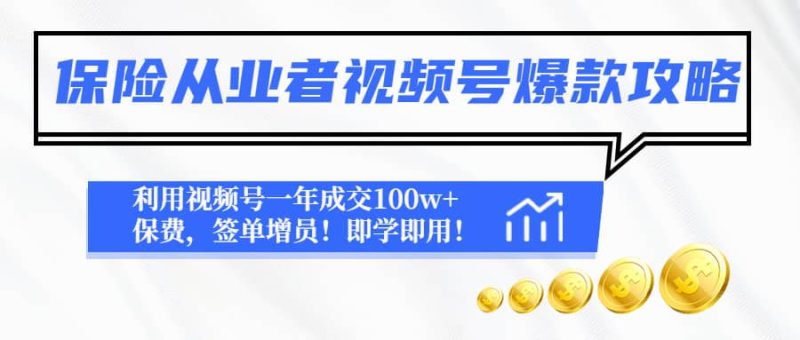 保险从业者视频号爆款攻略:利用视频号一年成交100w+保费,签单增员-创途网