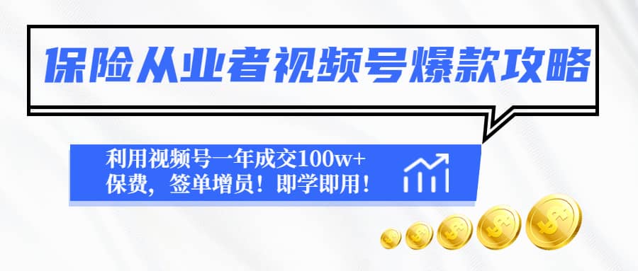 保险从业者视频号爆款攻略：利用视频号一年成交100w+保费，签单增员-创途网