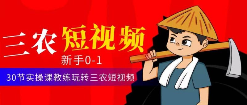 三农短视频从0~1运营课:30节实操课教练玩转三农短视频-创途网