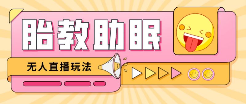 最新抖音快手蓝海无人直播胎教助眠玩法,轻松引爆直播间【教程+软件+素材】-创途网
