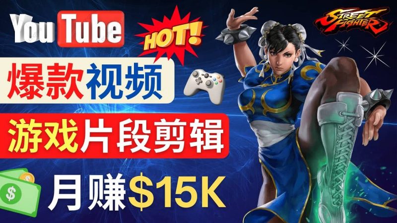 Youtube爆款视频的制作方法,如何通过剪辑游戏,月入1.5万美元-创途网