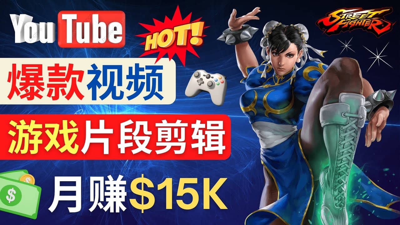 Youtube爆款视频的制作方法，如何通过剪辑游戏，月入1.5万美元-创途网