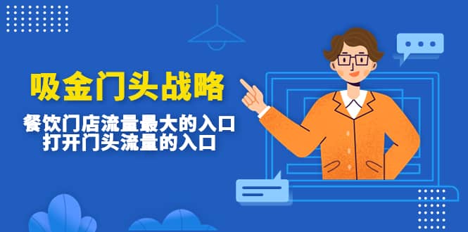 吸金门头战略，餐饮门店量流最的大入口，打开门头流量的入口-创途网