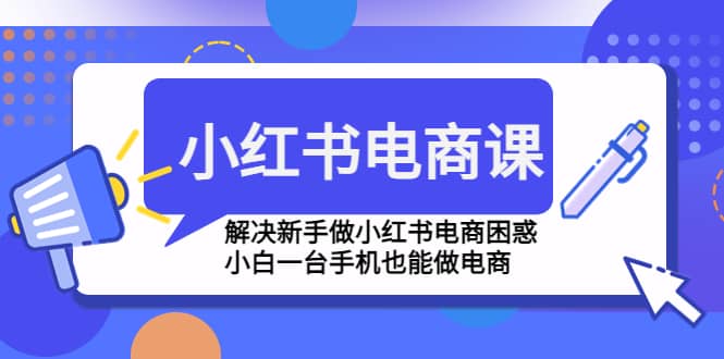 小红书电商课程，解决新手做小红书电商困惑，小白一台手机也能做电商-创途网