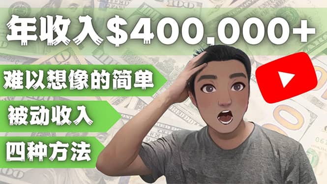 YOUTUBEU的四种被动收入赚钱方法，被动年入40w+美元（实操教程）-创途网