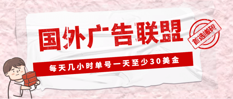 外面收费1980最新国外LEAD广告联盟搬砖项目,单号一天至少30美元(详细教程)-创途网