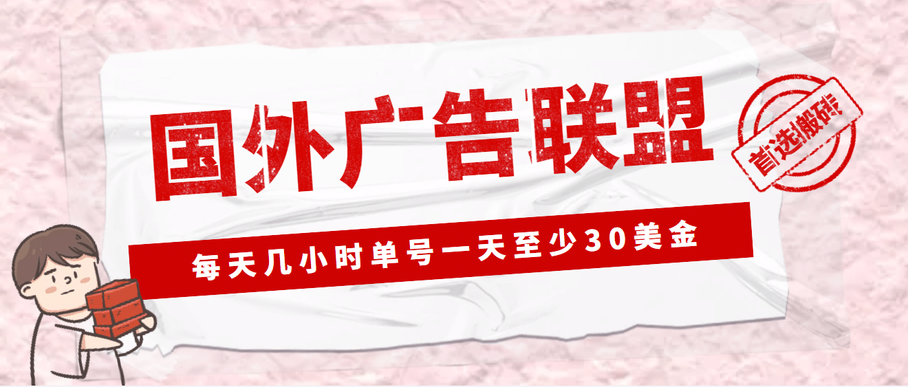 外面收费1980最新国外LEAD广告联盟搬砖项目，单号一天至少30美元(详细教程)-创途网