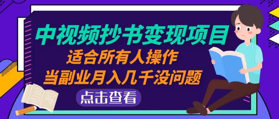 中视频抄书变现项目：适合所有人操作-创途网