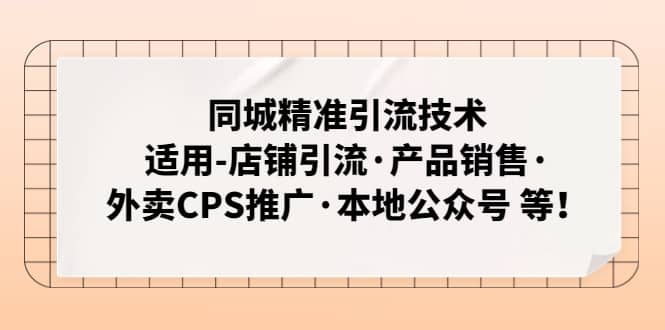 同城精准引流技术：适用-店铺引流·产品销售·外卖CPS推广·本地公众号 等-创途网