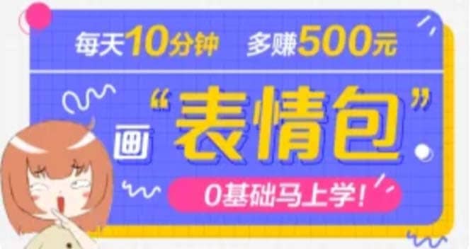 抖音表情包项目，每天10分钟，案例课程解析-创途网