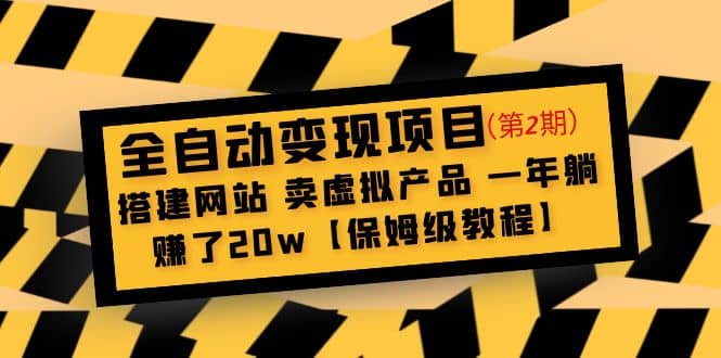 全自动变现项目第2期：搭建网站 卖虚拟产品 一年躺赚了20w【保姆级教程】-创途网