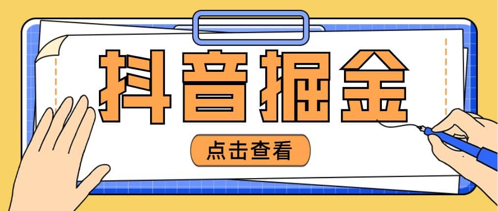 最近爆火3980的抖音掘金项目【全套详细玩法教程】-创途网