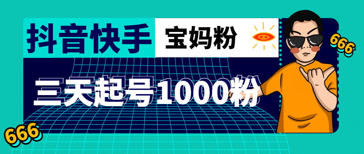 抖音快手三天起号涨粉1000宝妈粉丝的核心方法【详细玩法教程】-创途网