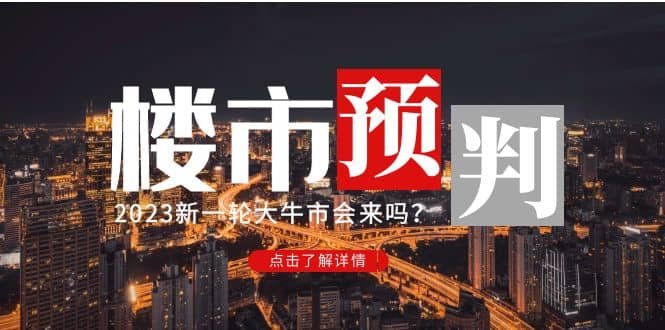 某公众号付费文章《2023楼市预判：新一轮大牛市会来吗？》-创途网