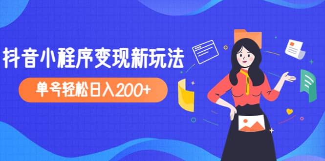 2023年外面收费990的抖音小程序变现新玩法-创途网