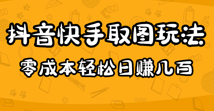 2023抖音快手取图玩法：一个人在家就能做，超简单-创途网