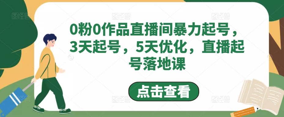 0粉0作品直播间暴力起号，3天起号，5天优化，直播起号落地课-创途网