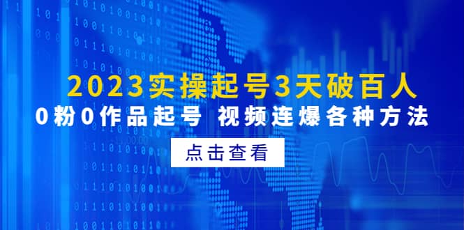 2023实操起号3天破百人，0粉0作品起号 视频连爆各种方法(无水印)-创途网