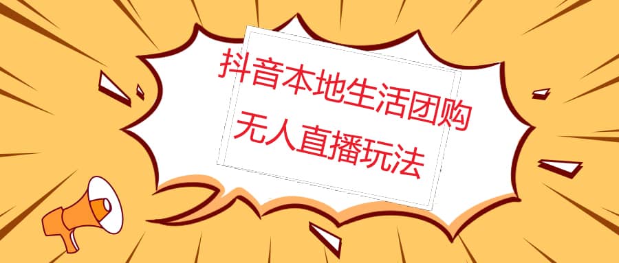 外面收费998的抖音红屏本地生活无人直播【全套教程+软件】无水印-创途网