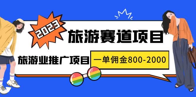 2023最新风口·旅游赛道项目：旅游业推广项目-创途网