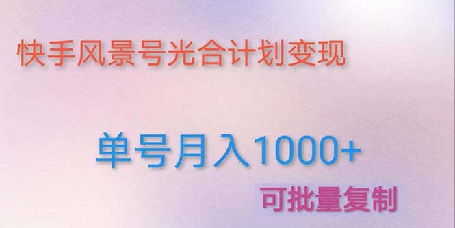 利用快手风景号 通过光合计划（附详细教程及制作软件）-创途网